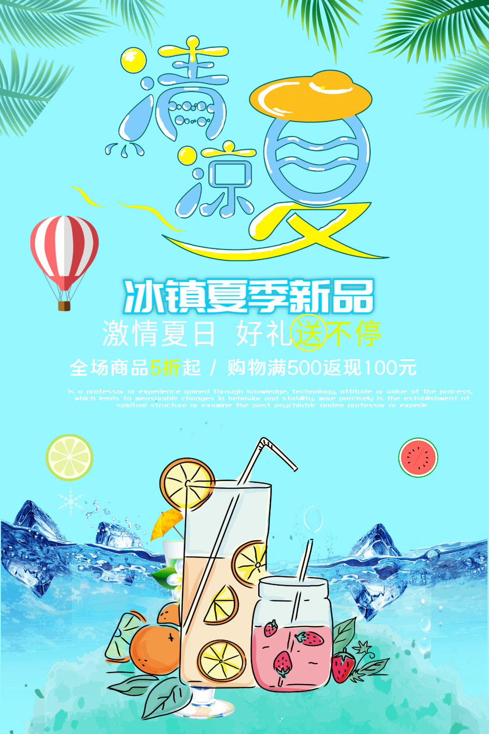 清凉一夏果汁饮料海报设计