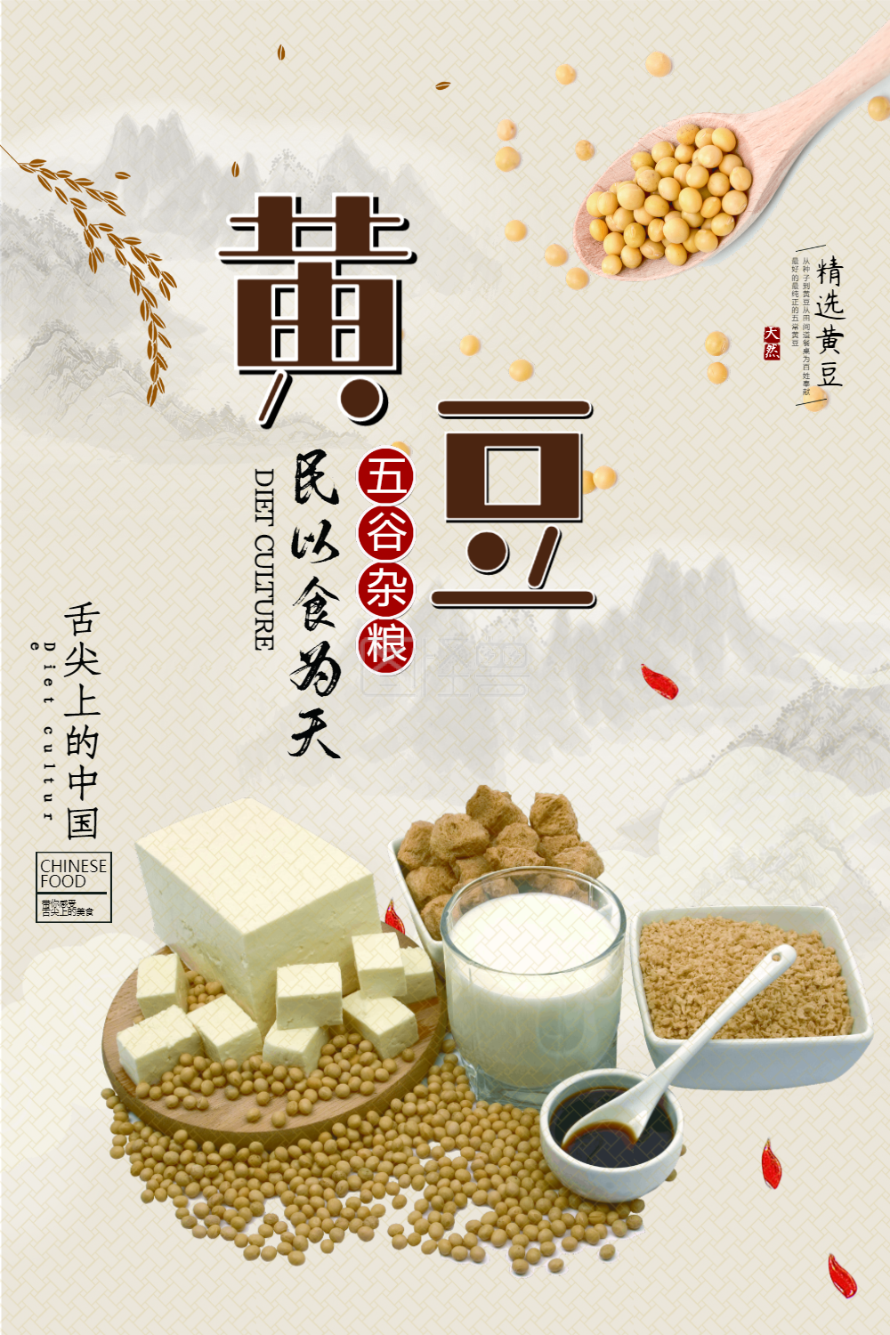黄豆豆制品食品海报