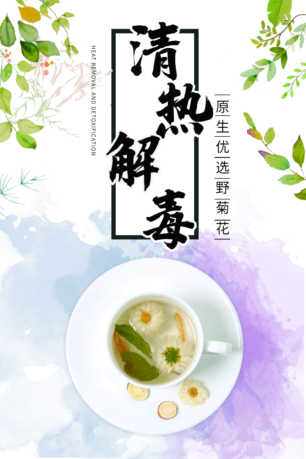 清热解毒菊花茶海报