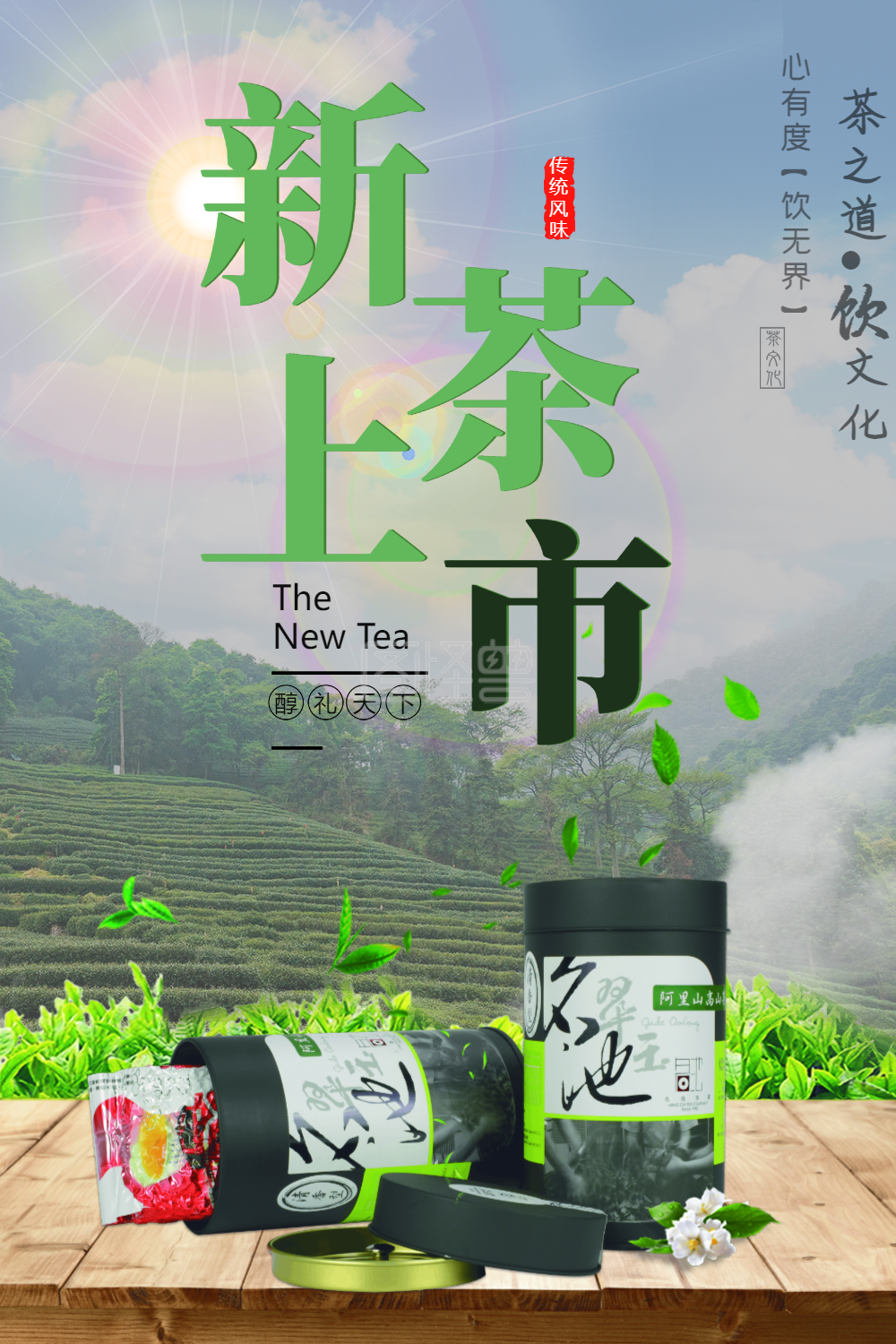 新茶上市促销海报