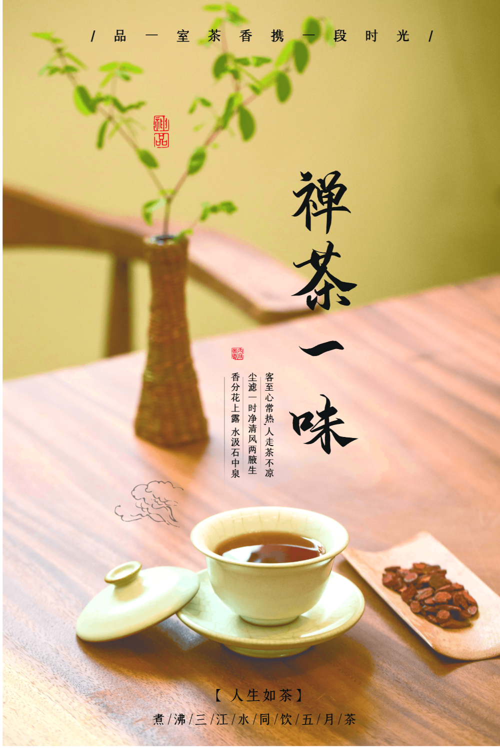 禅茶一味茶叶海报