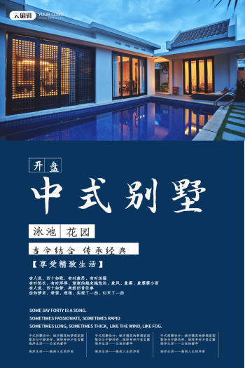 中式别墅房地产海报设计
