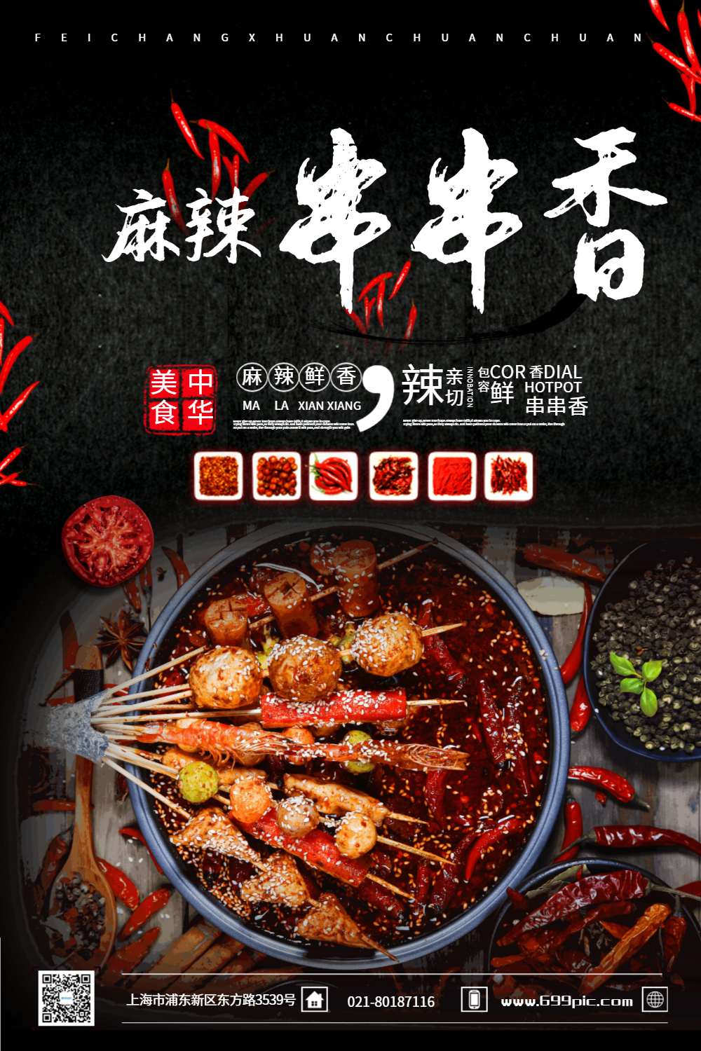美味麻辣串串香食物海报