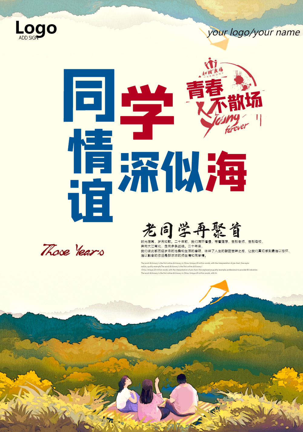 同学情谊毕业季海报