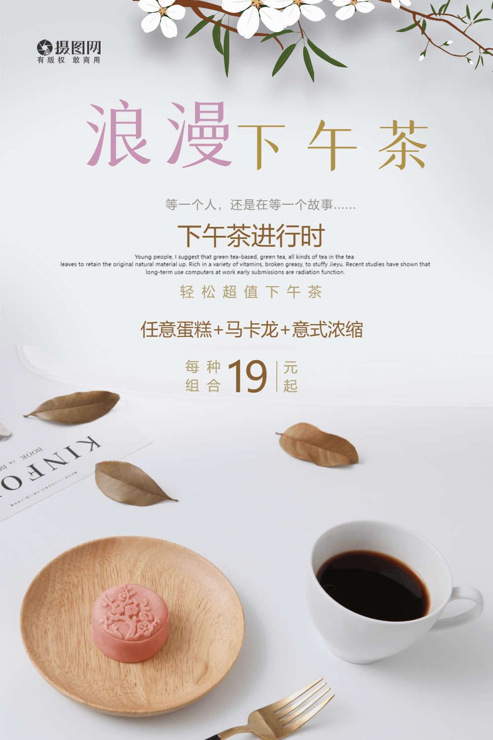 浪漫下午茶海报设计