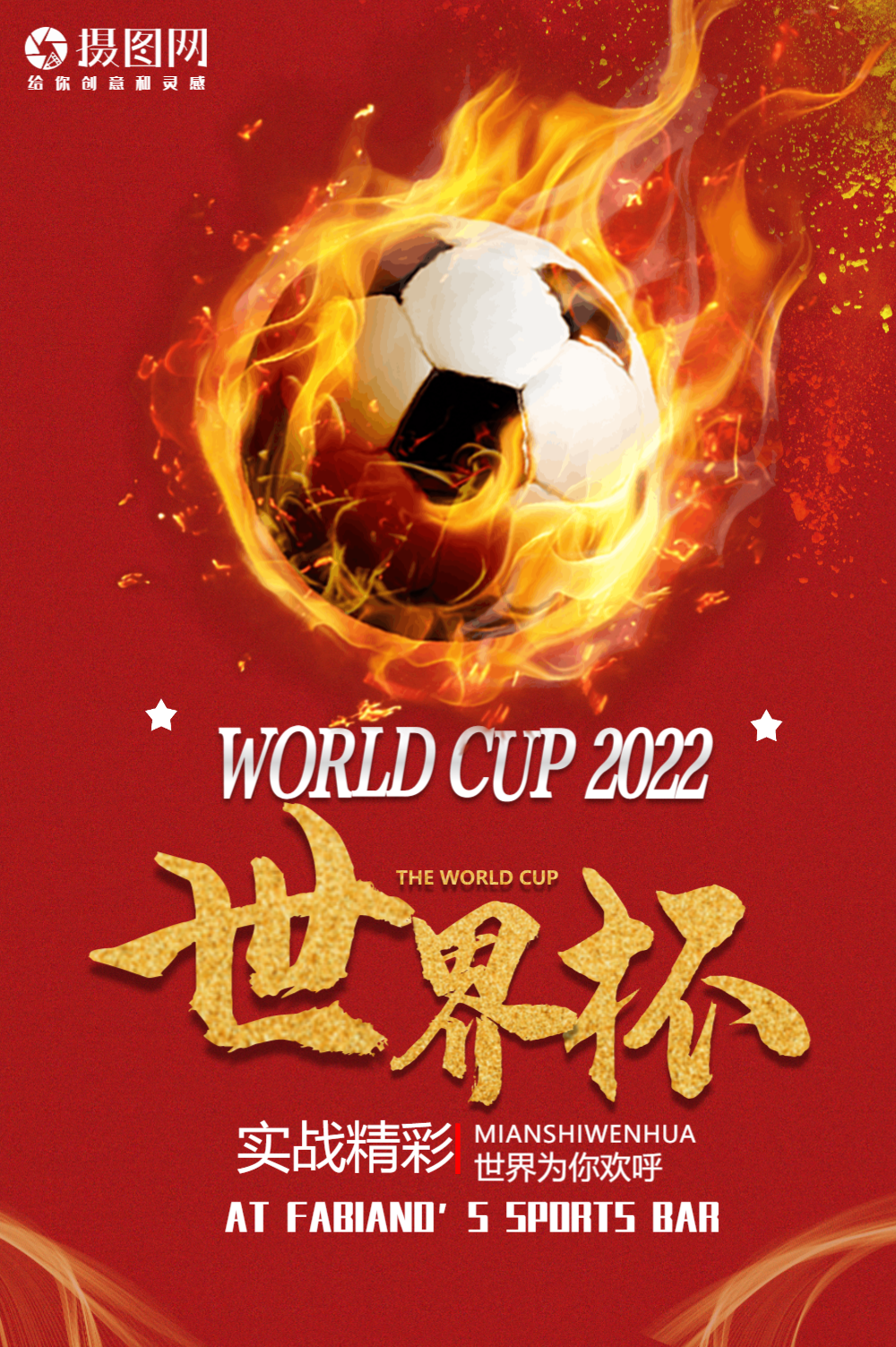 足球赛世界杯海报