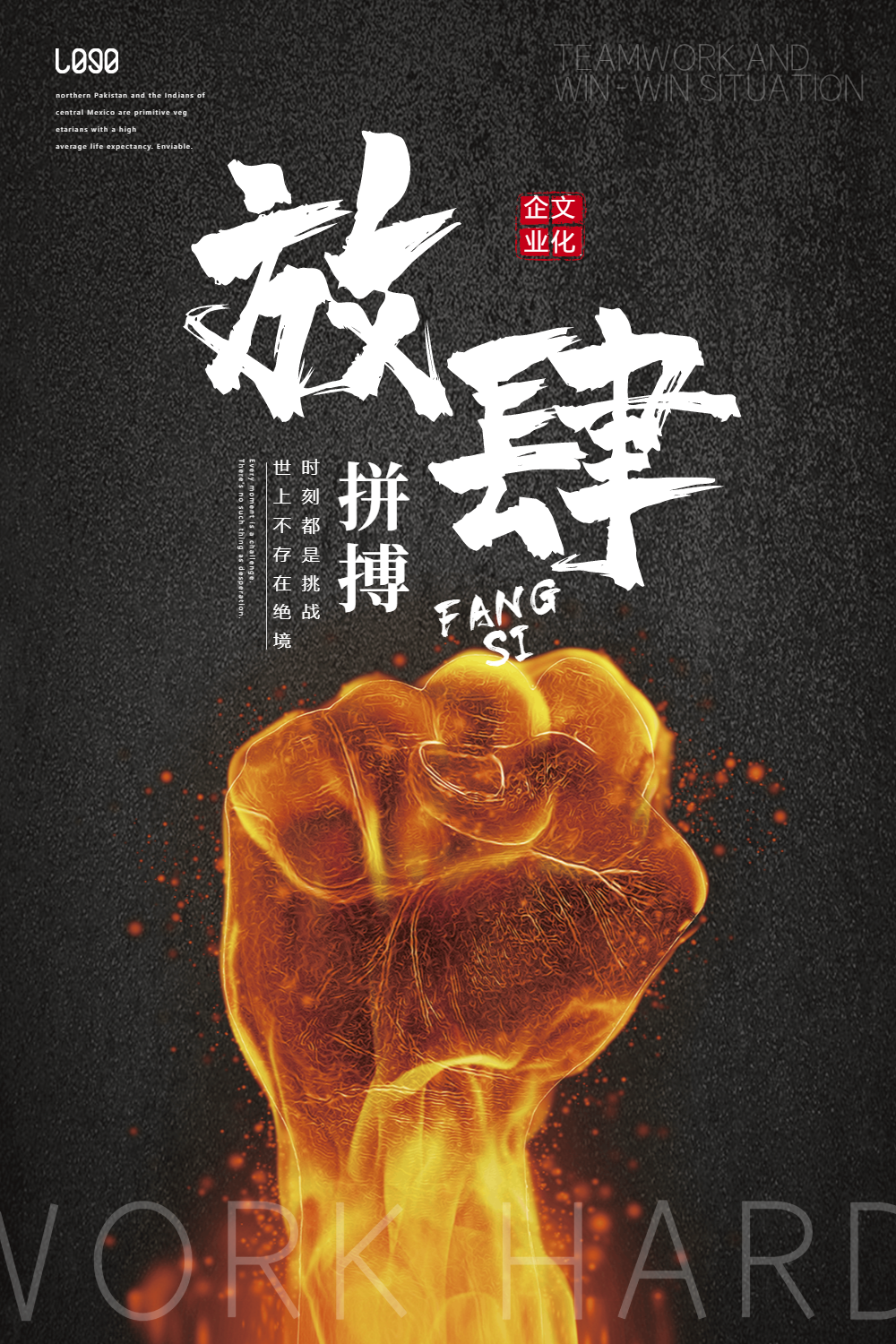 放肆拼搏企业励志海报