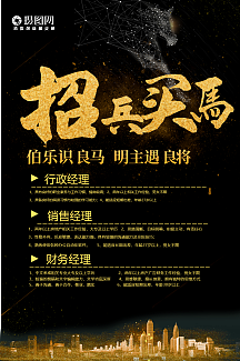 招兵买马招聘海报