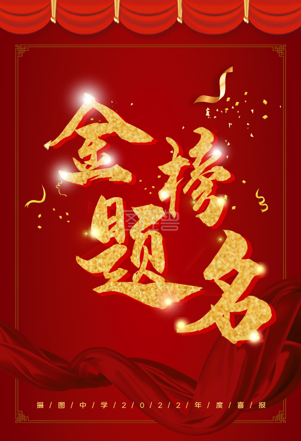 红色喜庆高考金榜题名海报