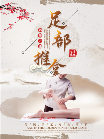 足疗养生海报