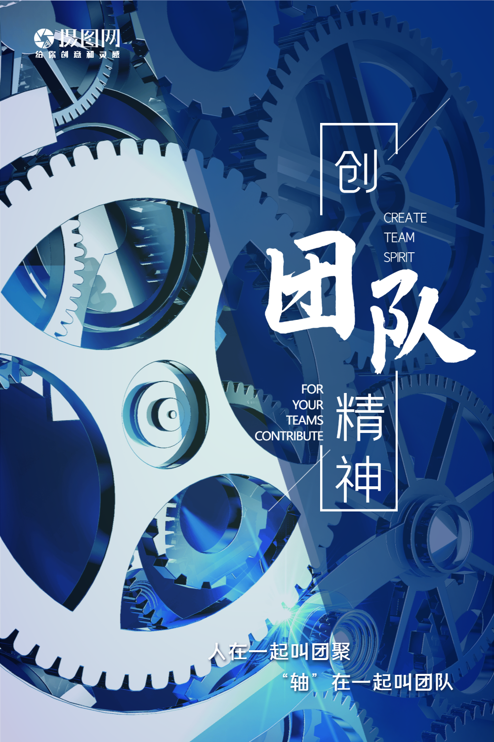 团队精神企业文化海报