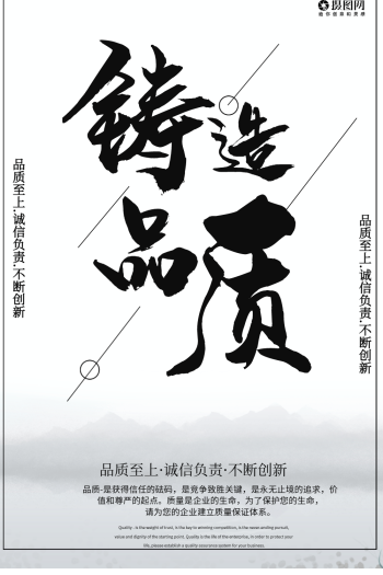 铸造品质企业文化海报