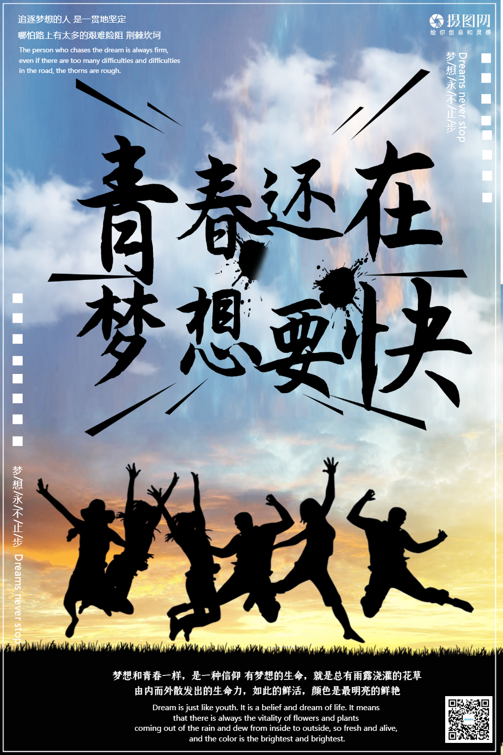 青春还在梦想要快励志海报