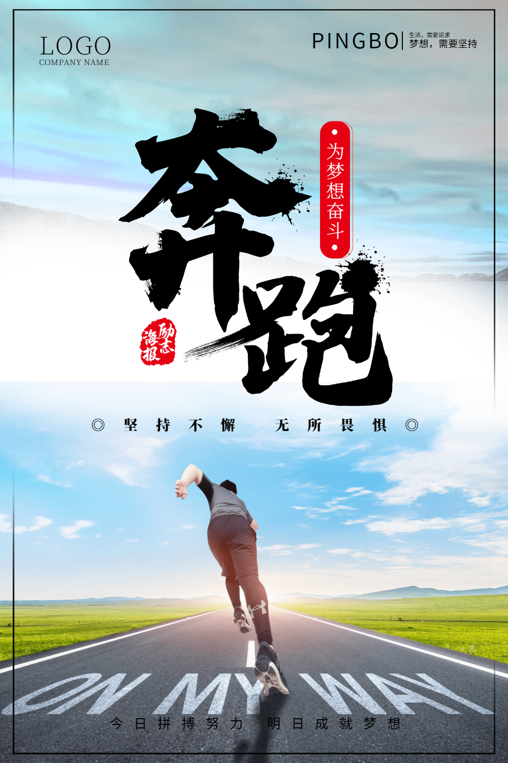 奔跑青春励志企业文化海报