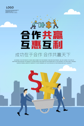合作共赢互惠互利商务合作海报