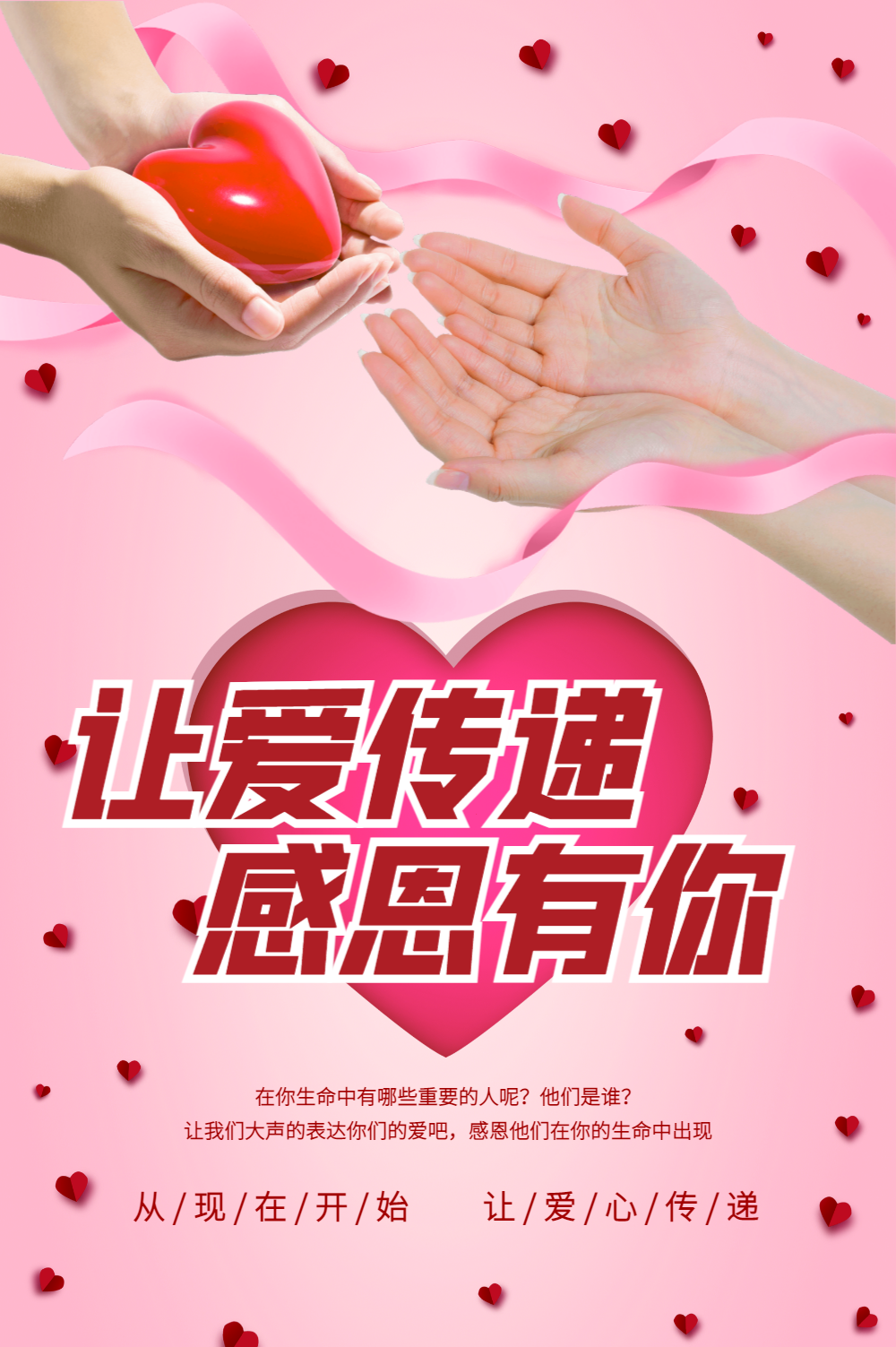 让爱传递公益海报