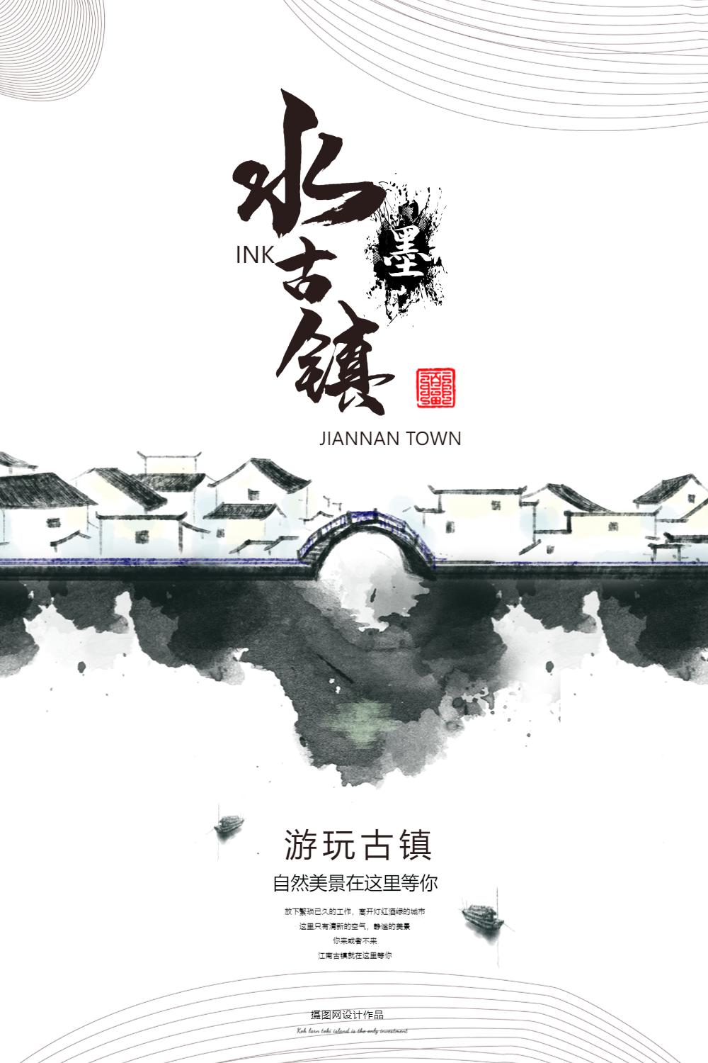 古镇旅游海报设计