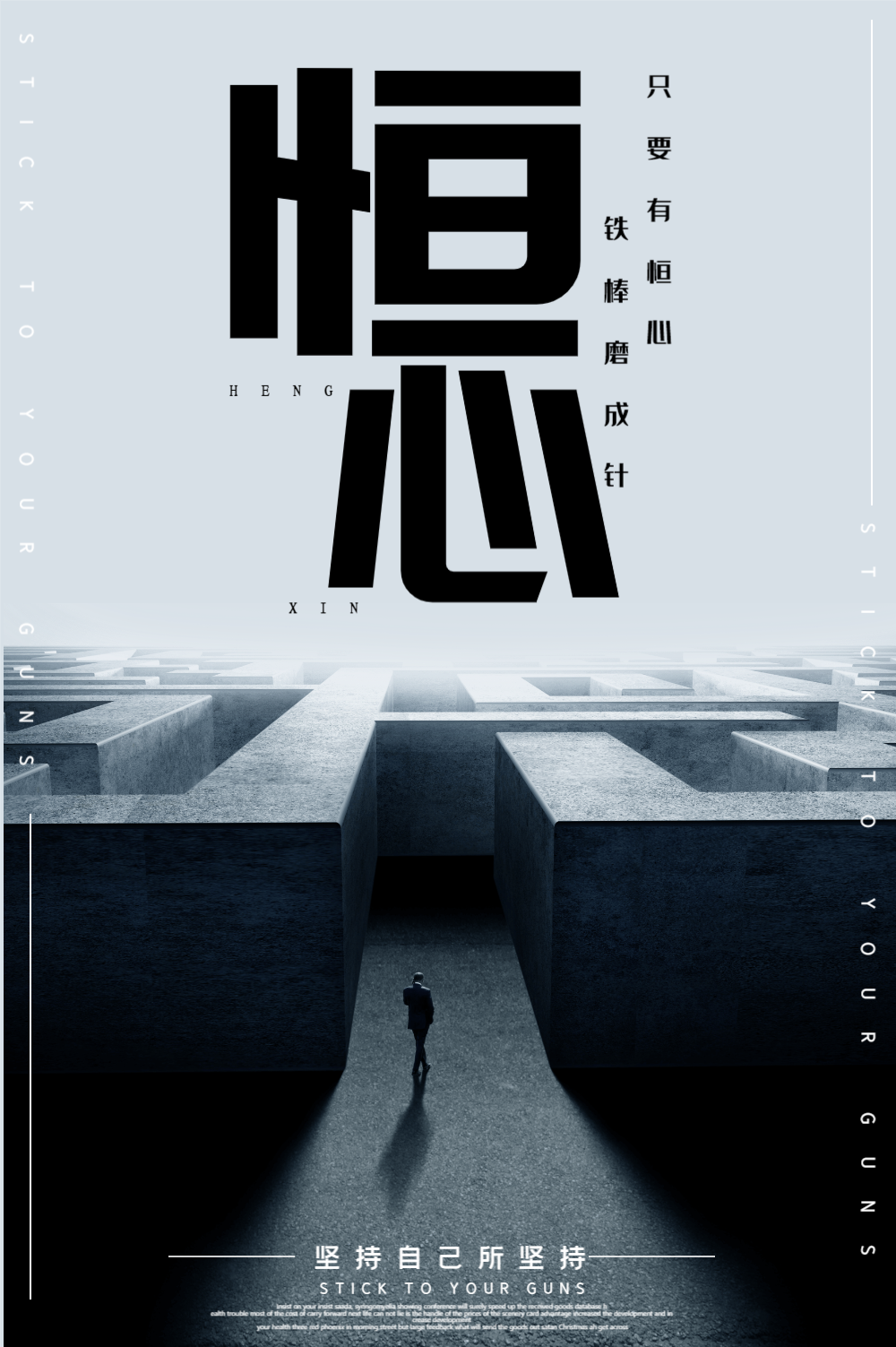 恒心企业文化创意海报