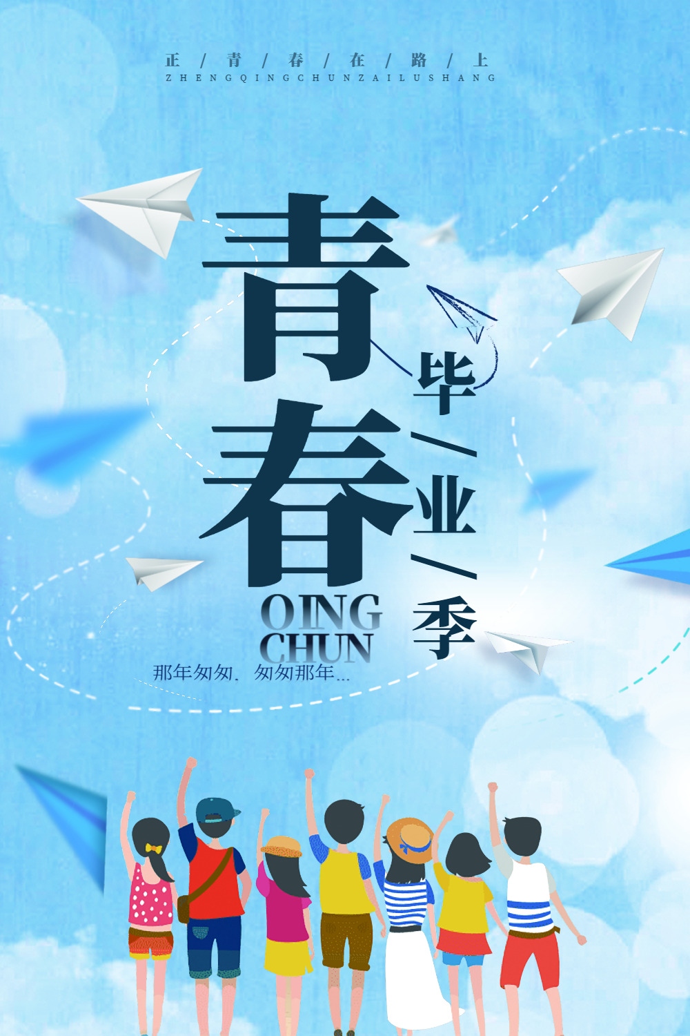 毕业季青春绽放