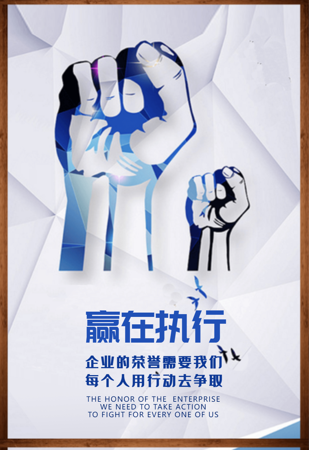 赢在执行企业文化海报