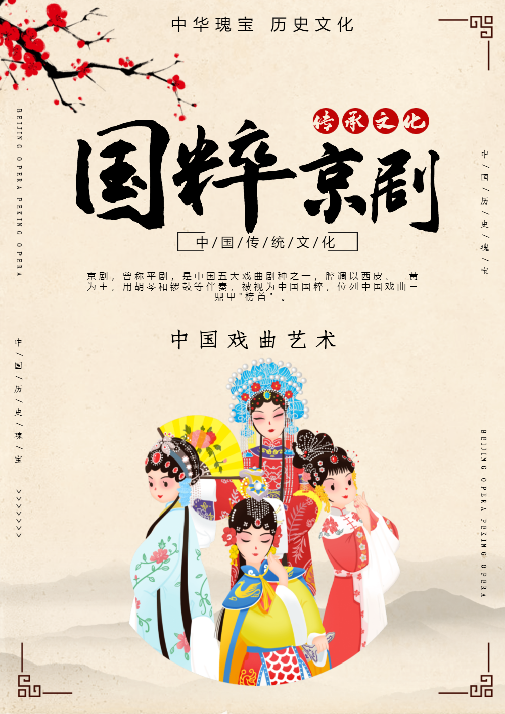 传承文化国粹京剧海报