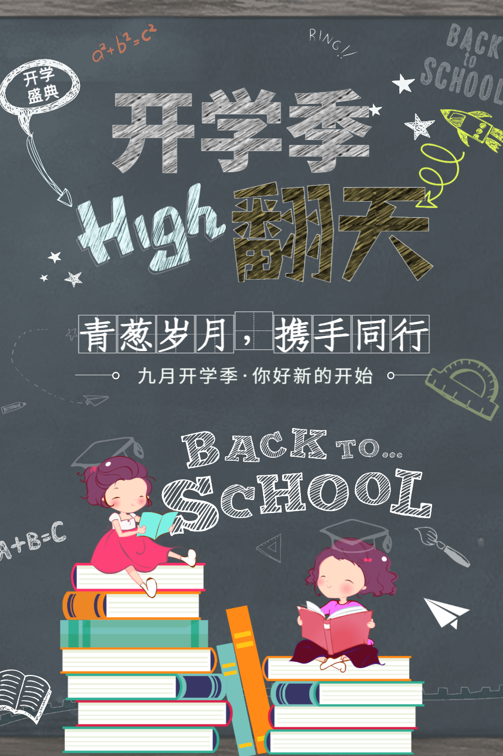 9月开学季海报-9月开学季海报模板-在线设计制作-图怪兽