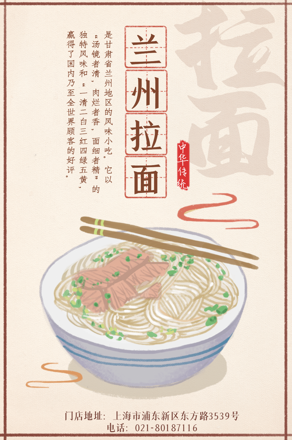 传统美食兰州拉面宣传海报
