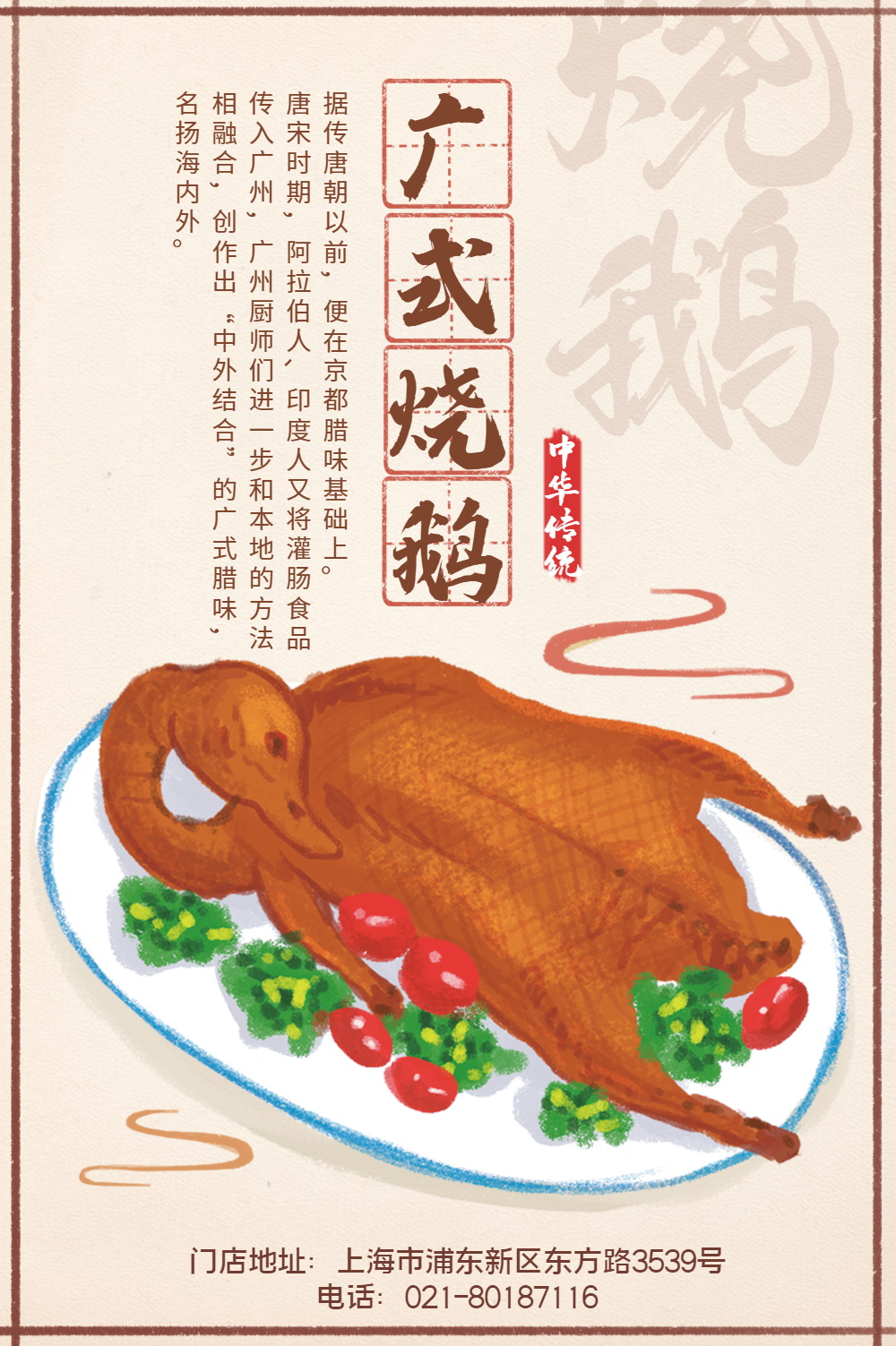 传统美食广式烧鹅宣传海报