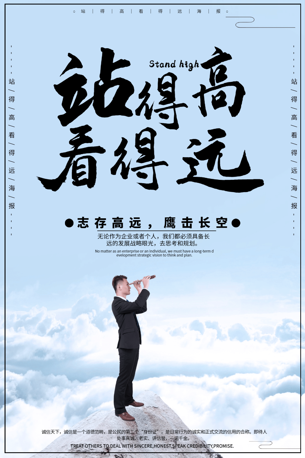 站得高看得远企业文化海报