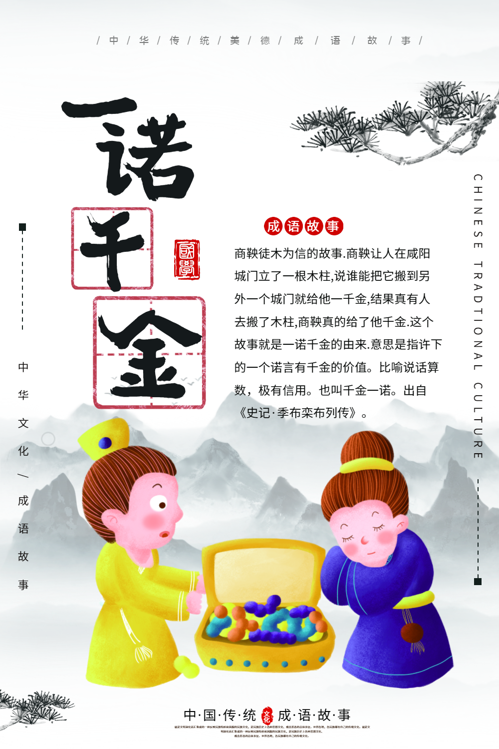 一诺千金成语海报