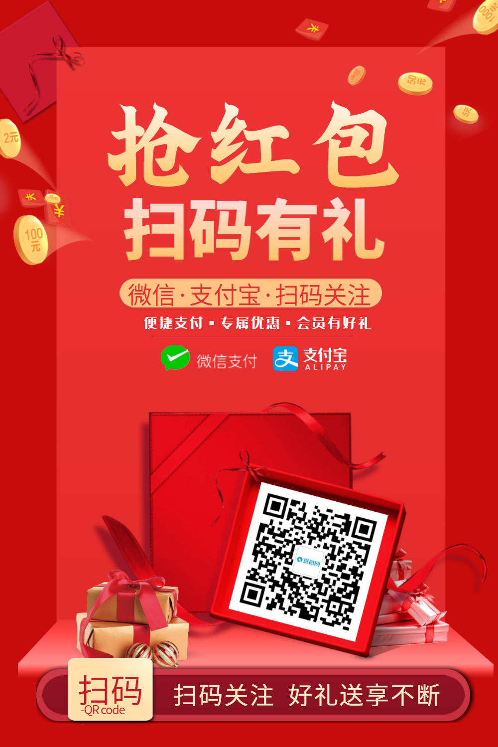 扫码关注抢红包促销海报