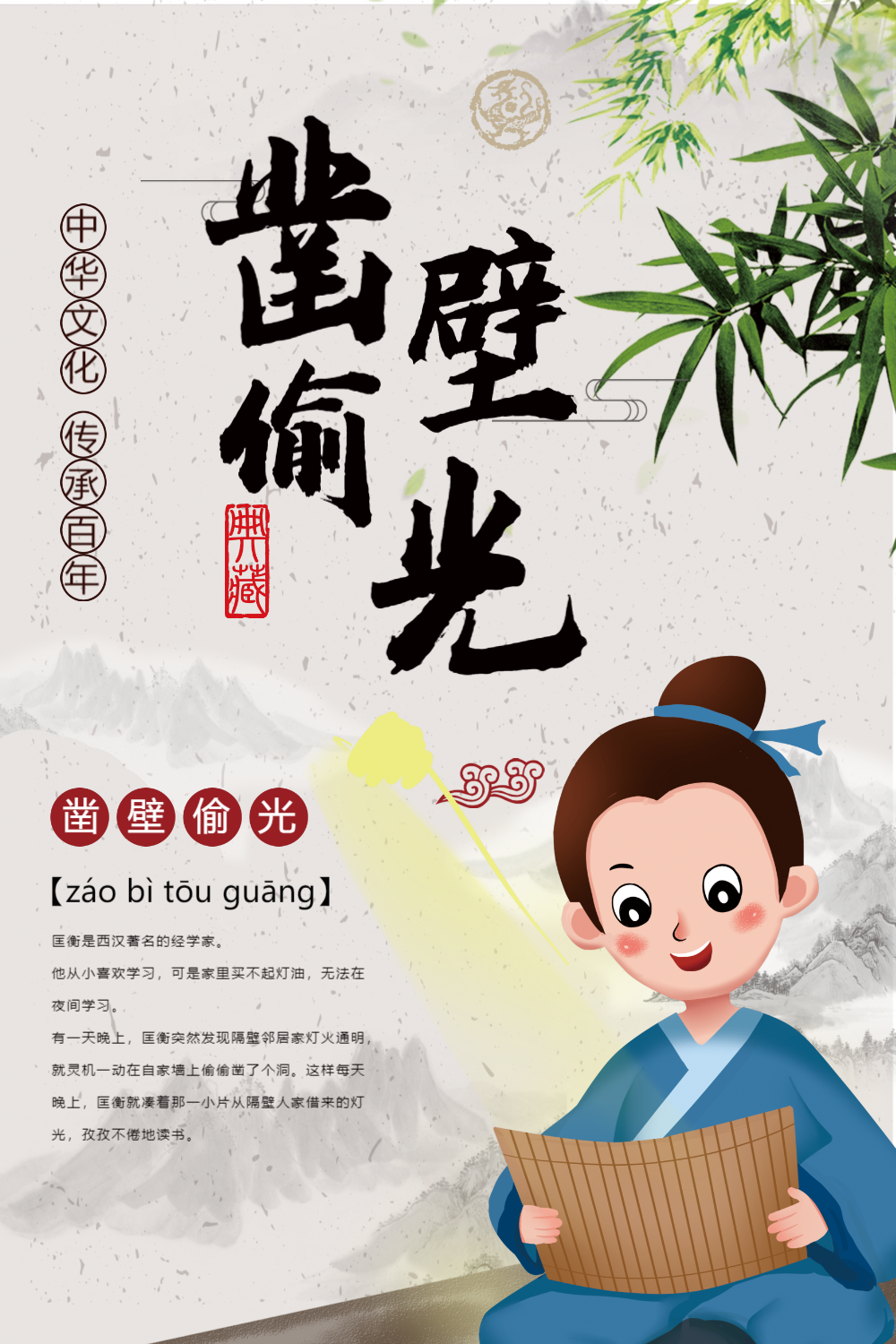 凿壁偷光成语海报