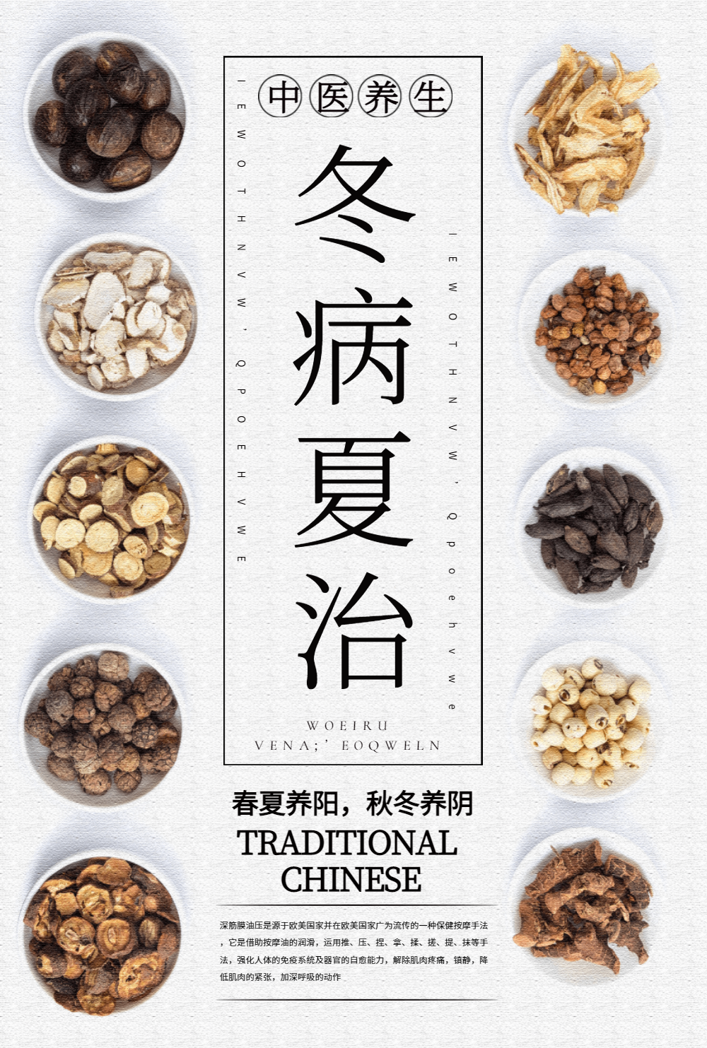冬病夏治中药海报