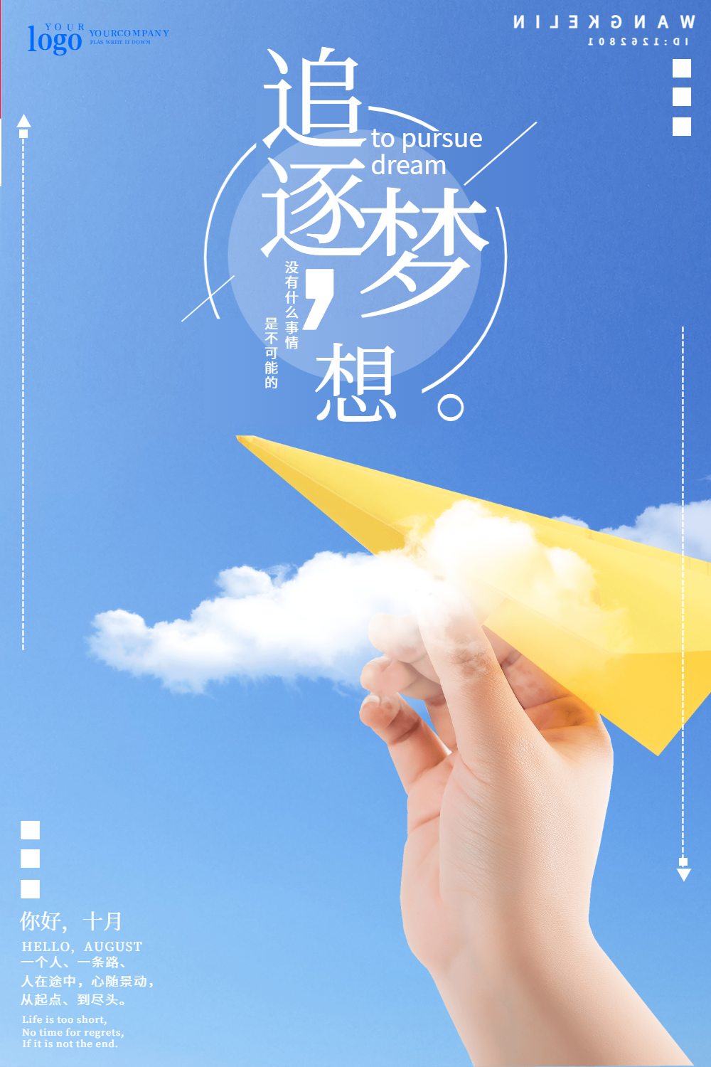 追逐梦想企业文化创意海报