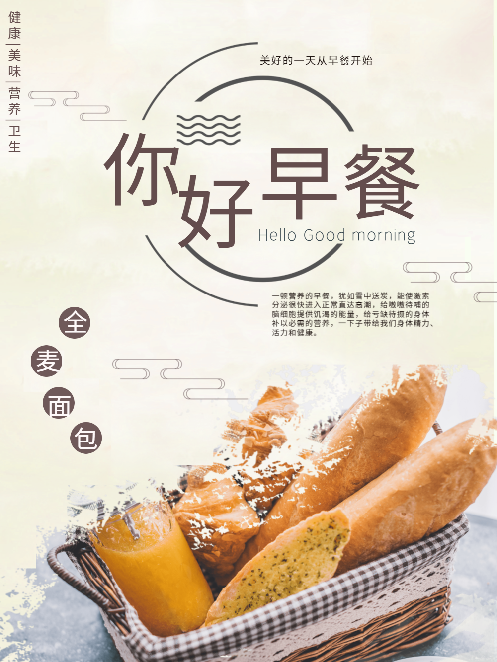 你好早餐饮食海报