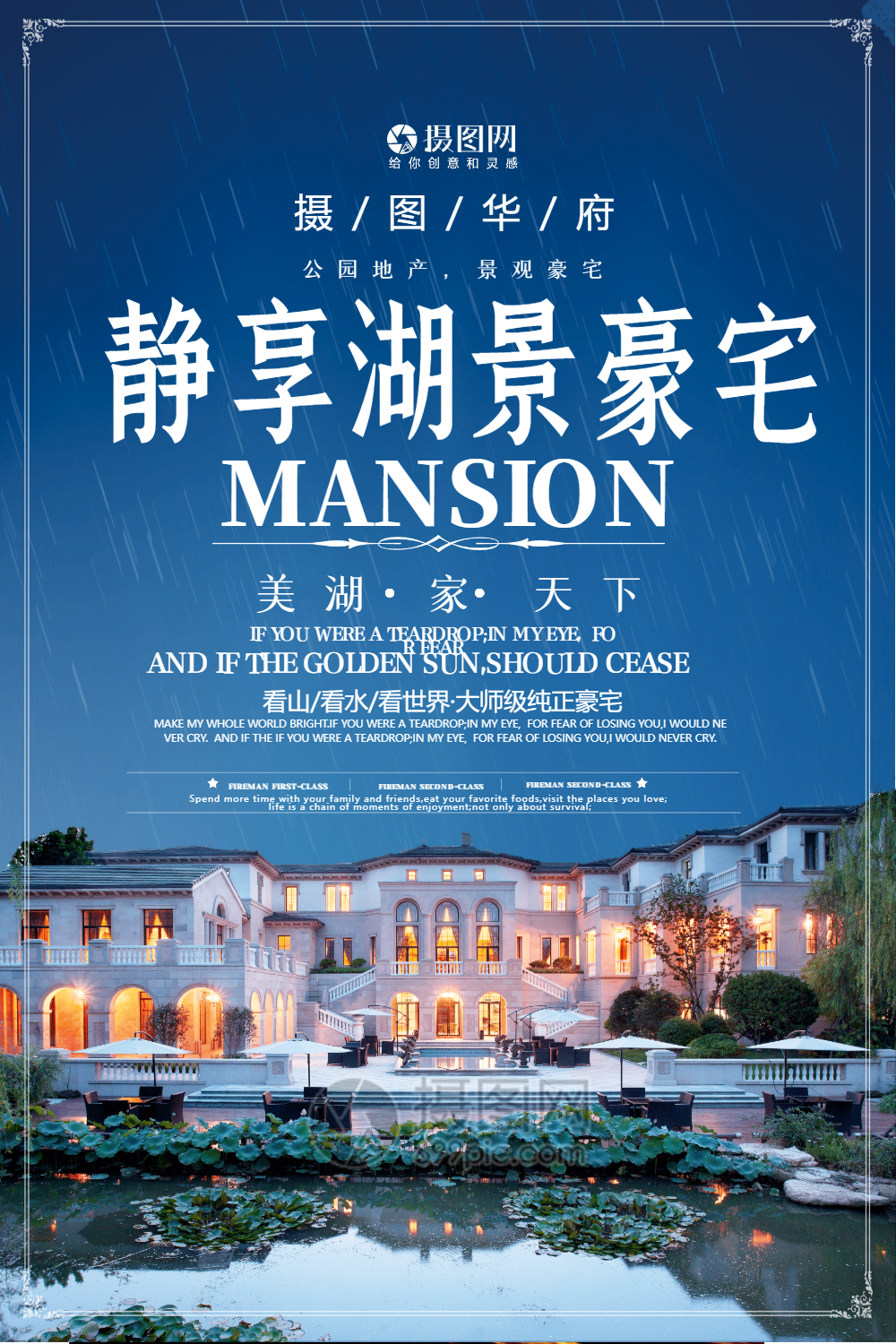 静享湖景豪宅房地产海报