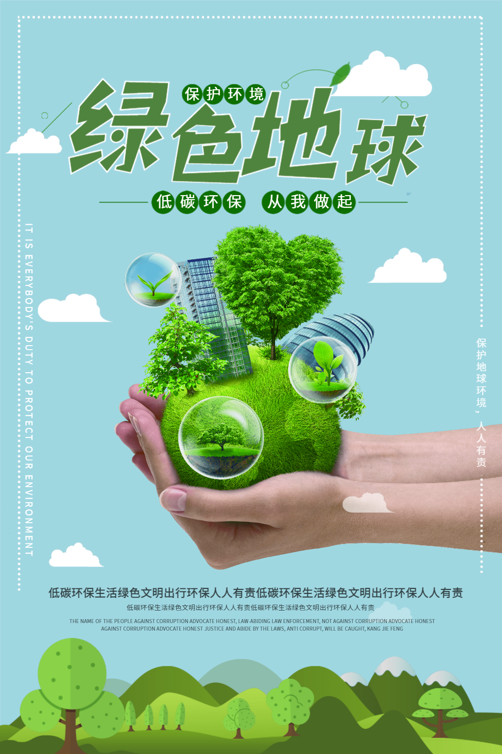 绿色地球公益环保海报