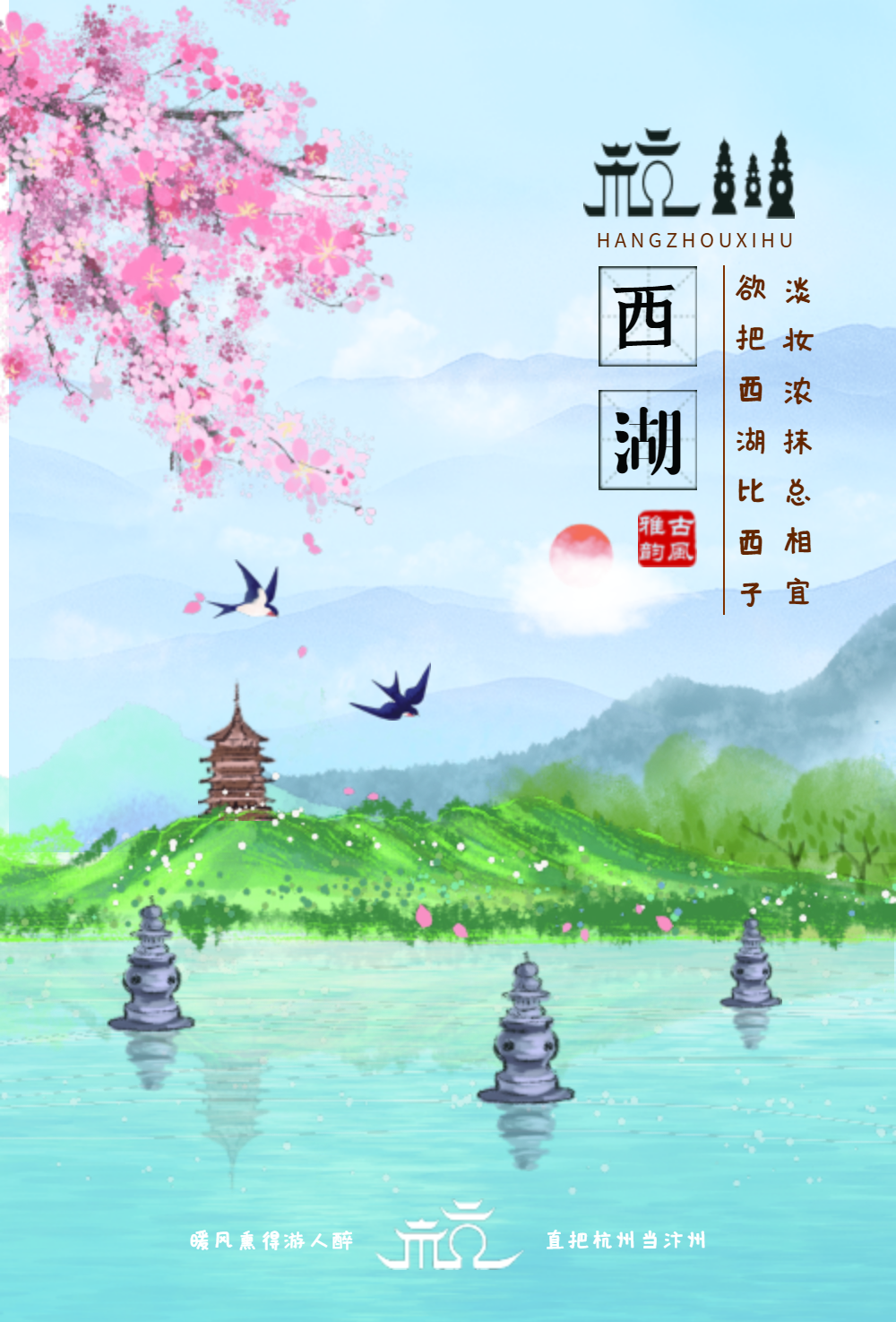 杭州西湖旅游海报