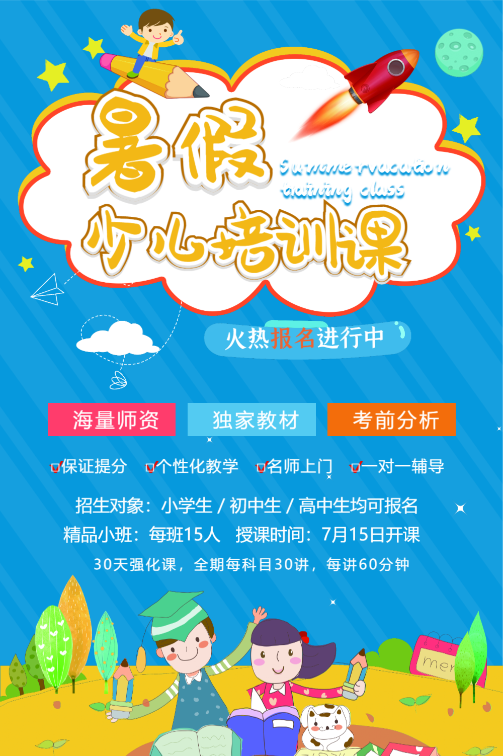 暑假少儿培训班招生海报