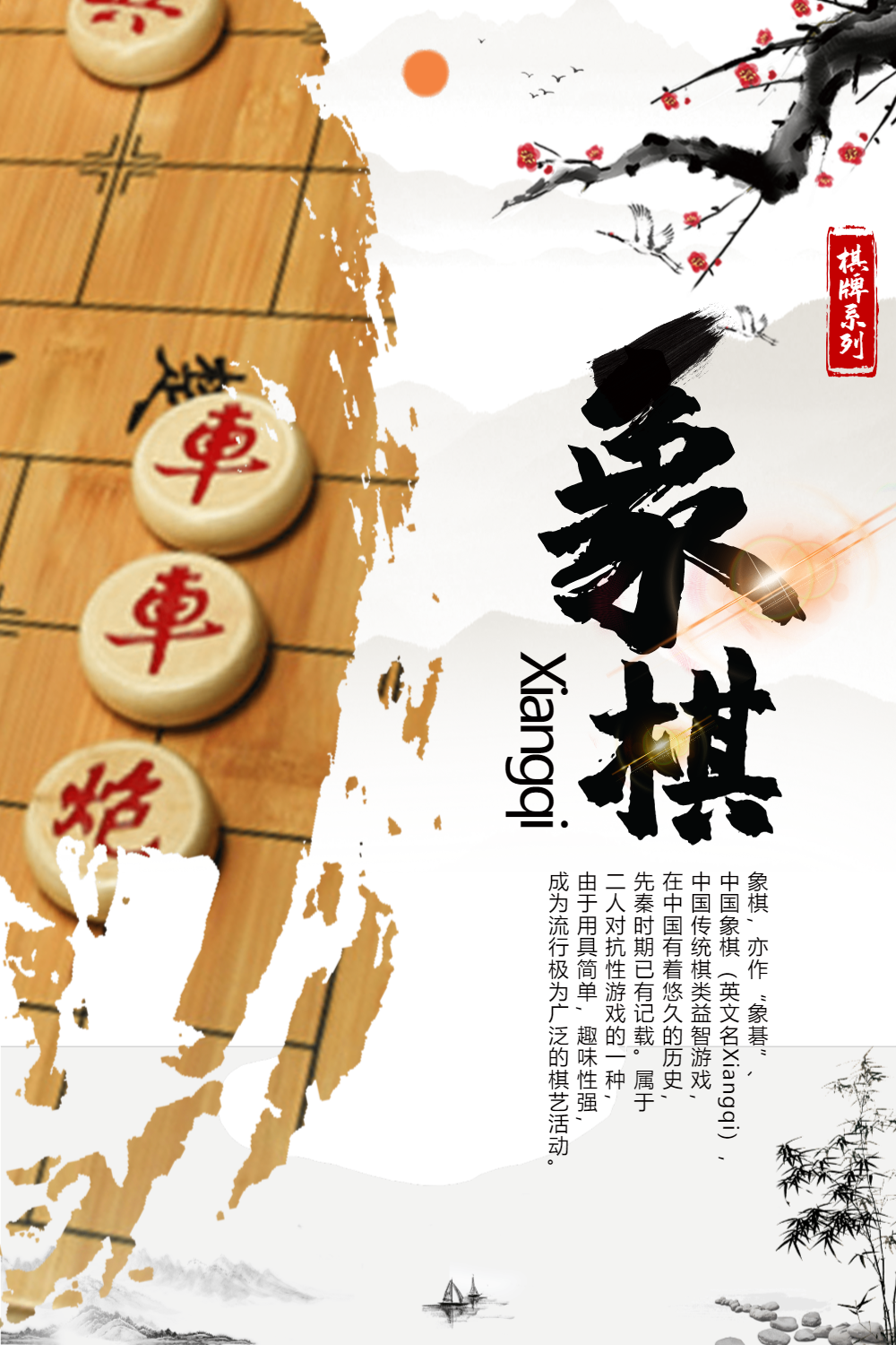 中国风象棋海报