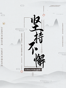 坚持精神