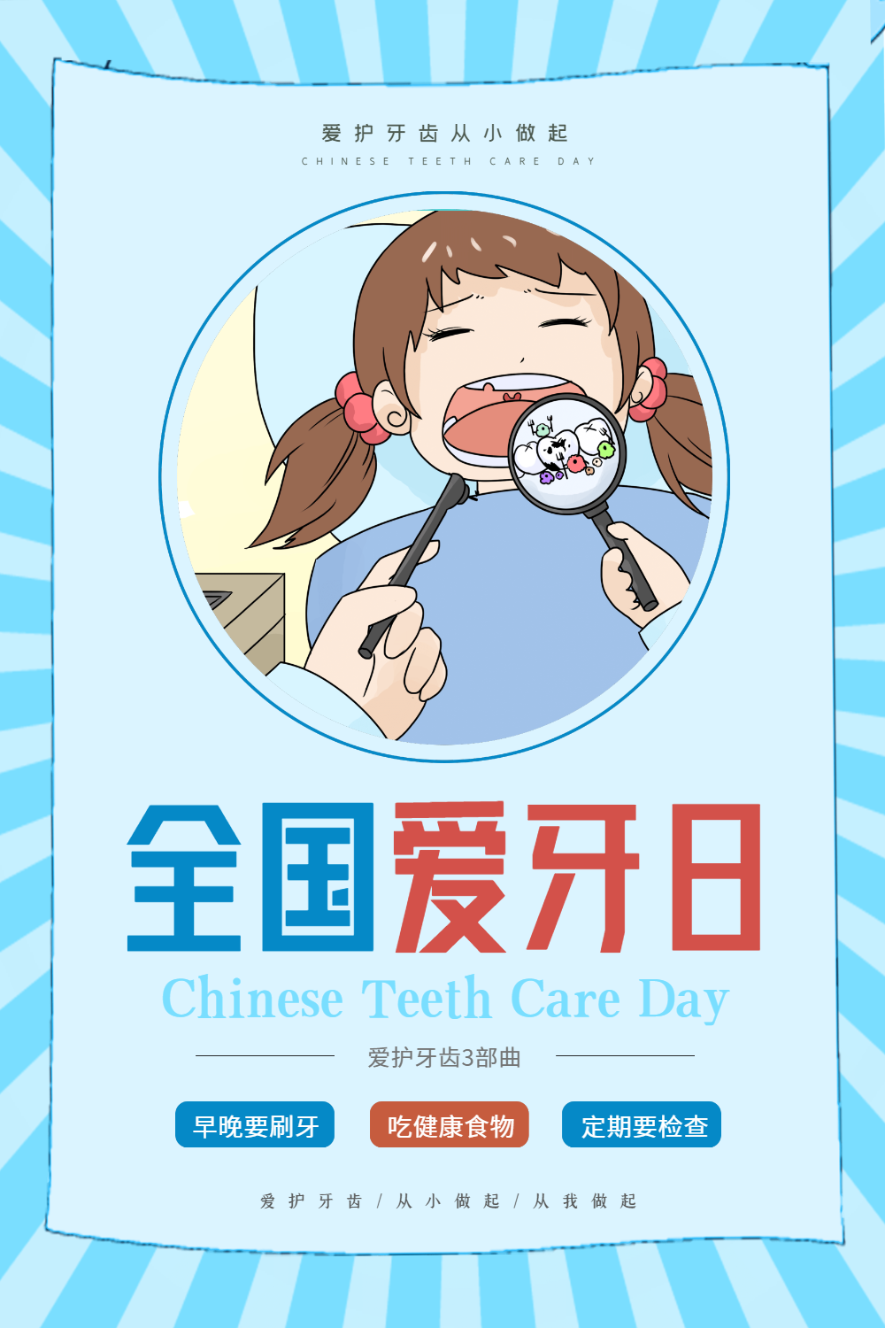 全国爱牙日海报