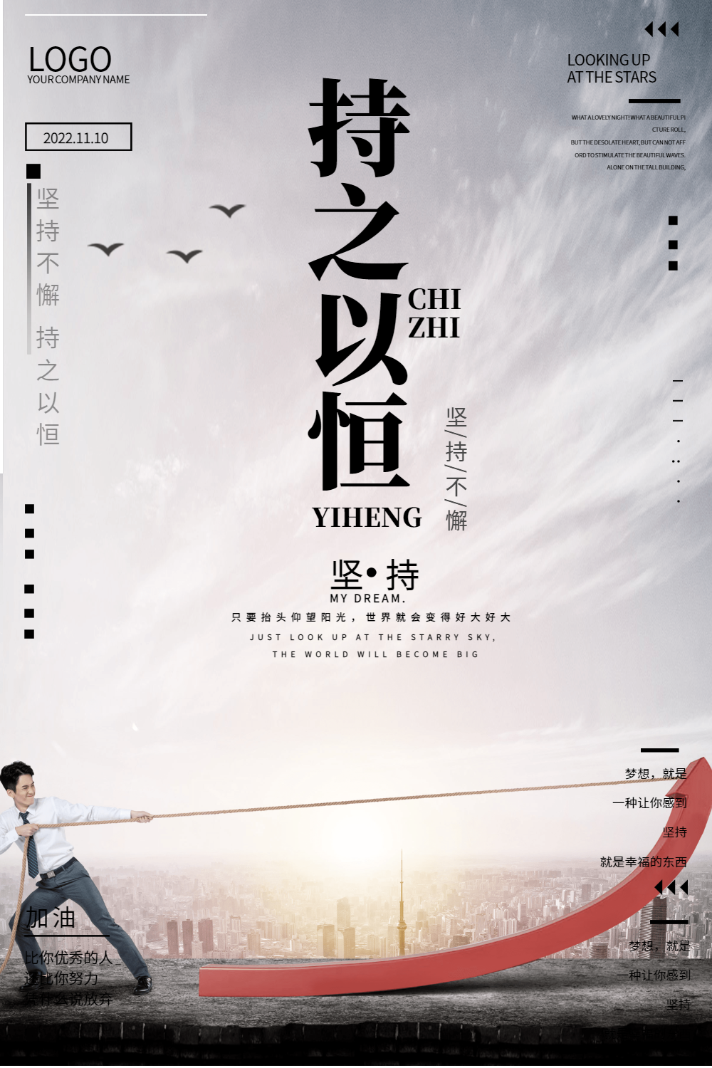 持之以恒企业文化创意海报