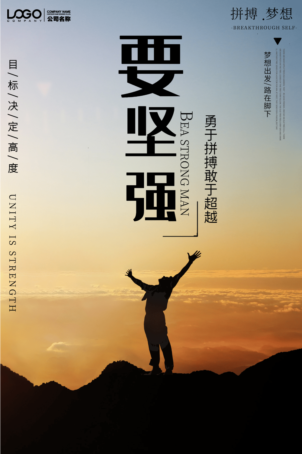要坚强企业文化创意海报