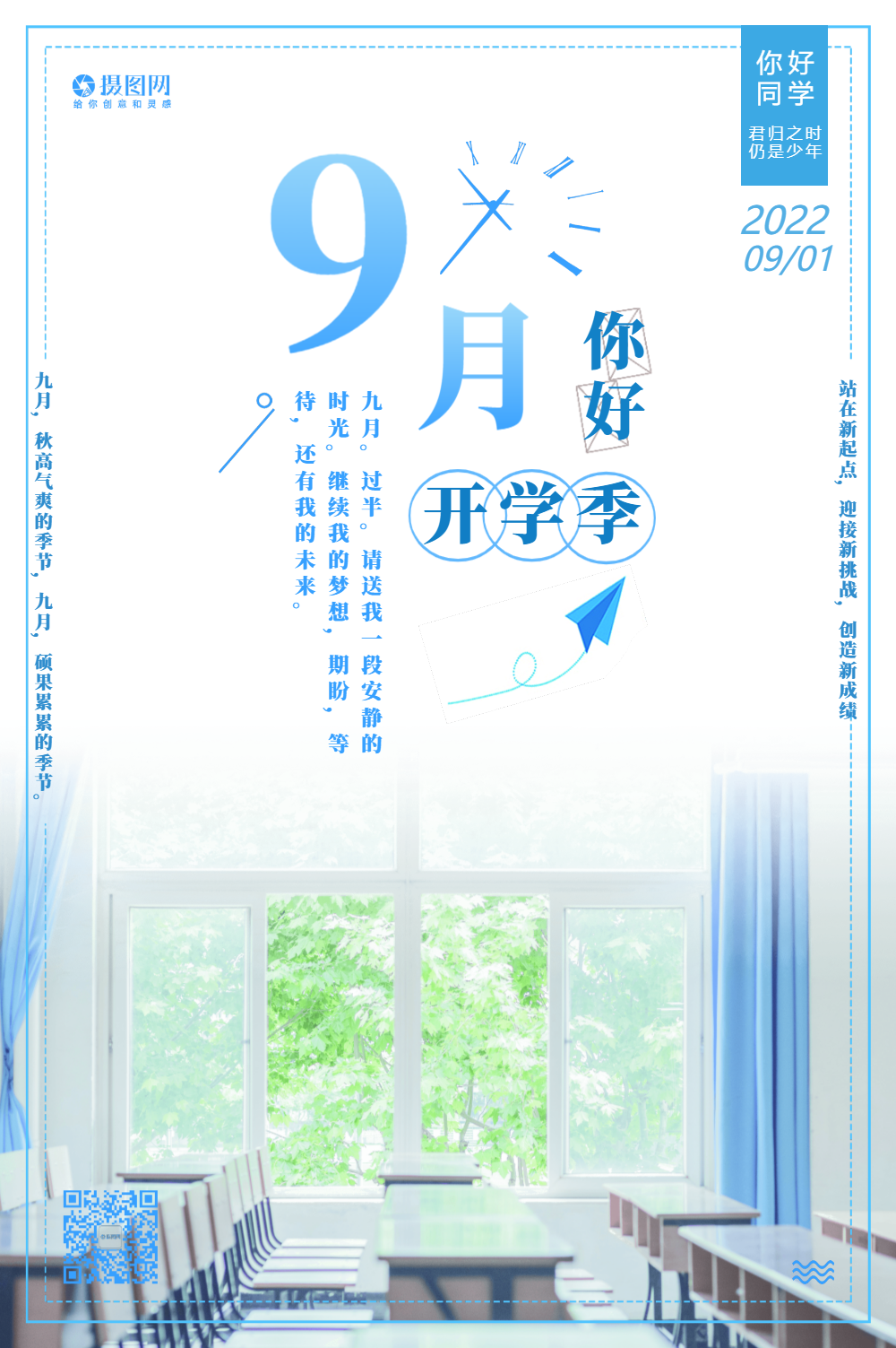 9月开学季海报