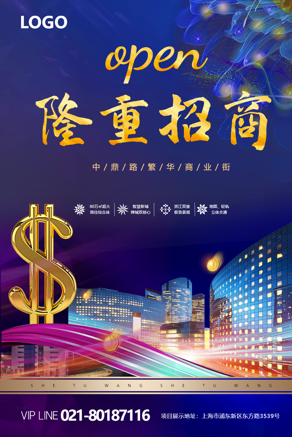 商业隆重招商海报