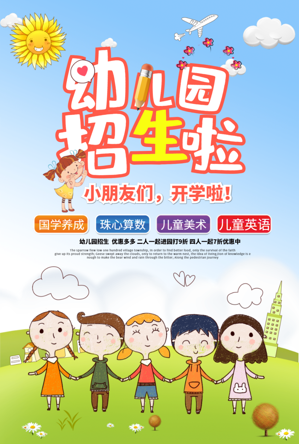 幼儿园招生海报