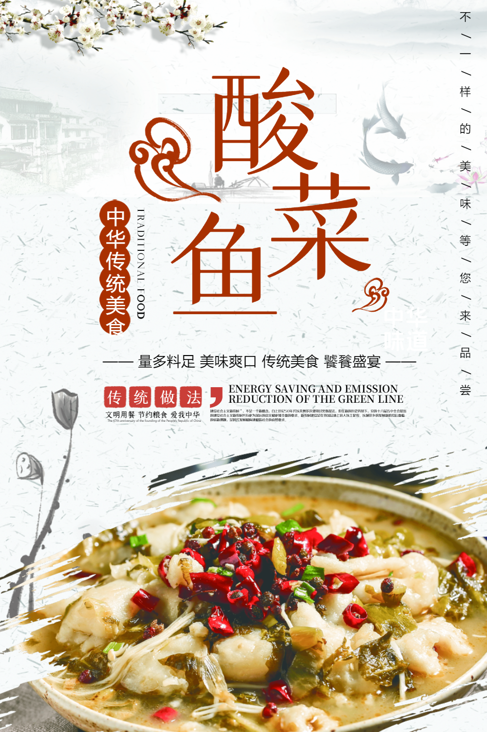 酸菜鱼美食海报