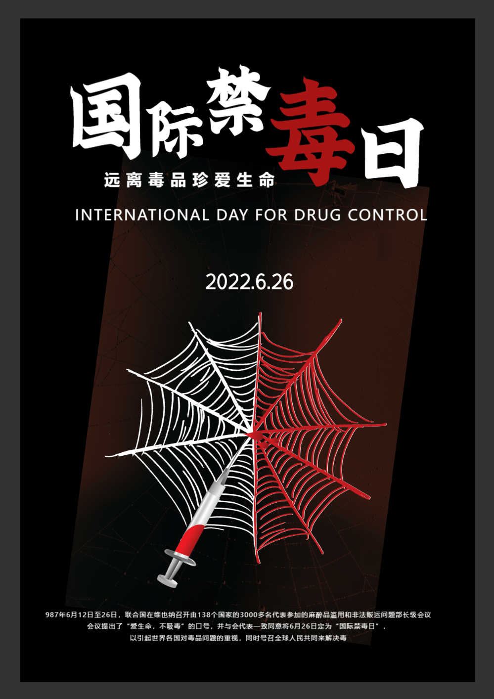 国际禁毒日海报