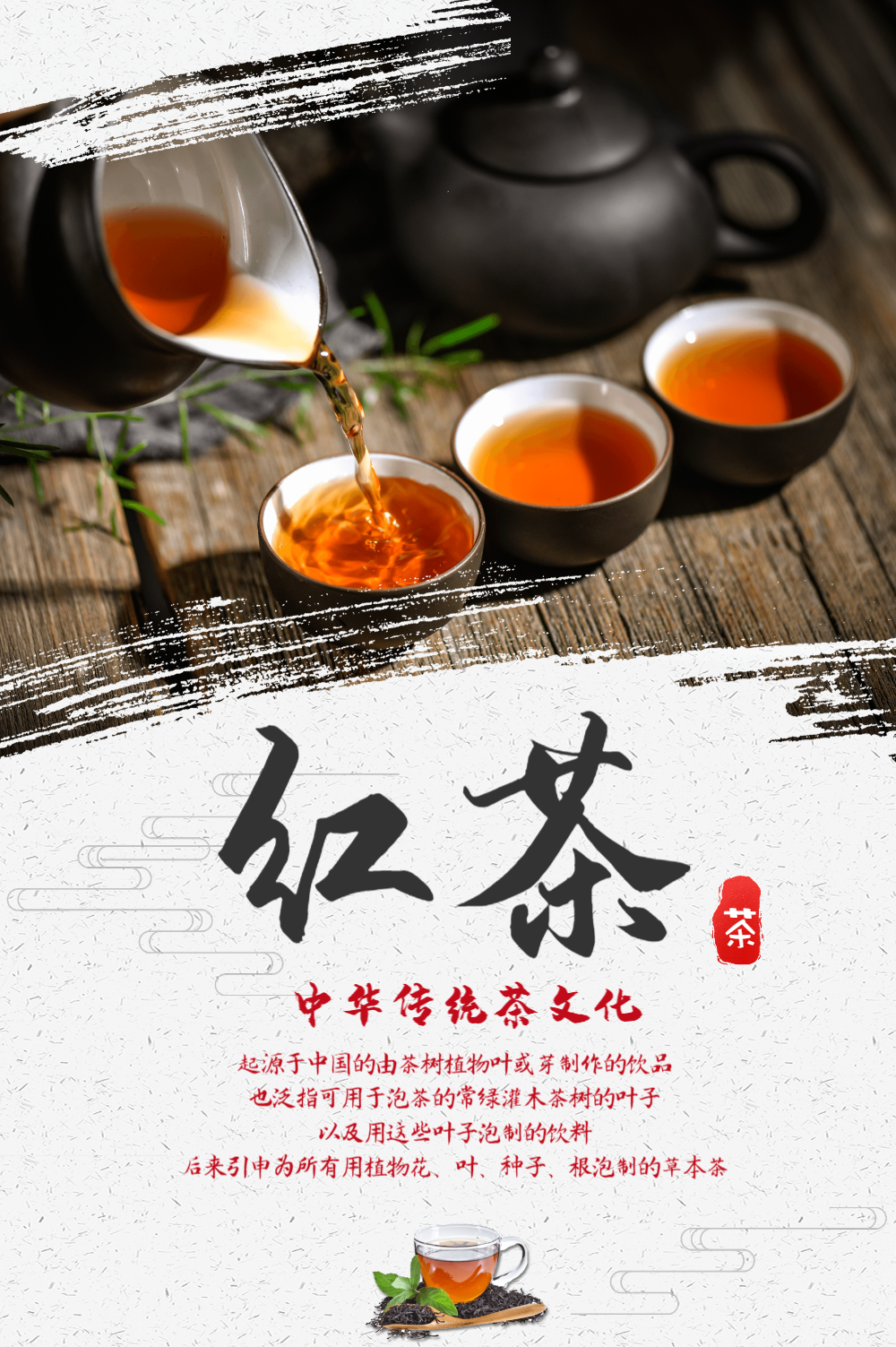 中国风红茶海报